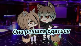 ||Клип||она решила сдаться||гача лайф||gacha Life||