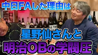 第八話 中日に移籍した理由は、星野さんの「いいから来い」と明治OBの圧力