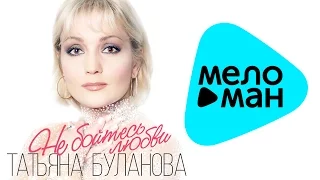 Татьяна Буланова - Не бойтесь любви (Official Audio 2016)