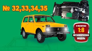 Сборка модели ВАЗ-2121 "Нива" в масштабе 1:8. Выпуски №32,33,34,35