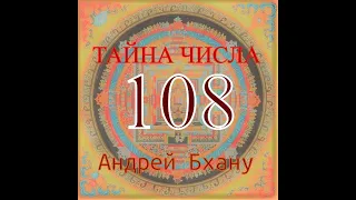 ТАЙНА ЧИСЛА 108