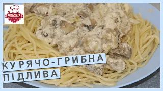 Підлива з куркою та печерицями