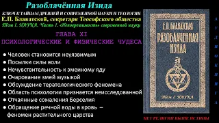 ПСИХОЛОГИЧЕСКИЕ И ФИЗИЧЕСКИЕ ЧУДЕСА (Разоблачённая Изида, Том 1_Глава 11 из 15, Е.П.Блаватская_1877)