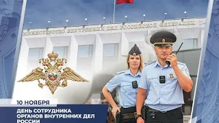 Поздравление от Руководящего состава с днем сотрудника органов внутренних дел!