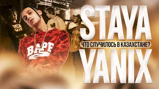 STAYA X YANIX. Почему отменили концерт? Что случилось в Казахстане?