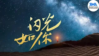 张艺兴《闪光如你》歌声传递能量 以音乐致敬百年青春！| 腾讯音乐TME | 2022音乐流行