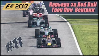 Карьера F1 2017 на 100% без помощников. Гран При Венгрии.