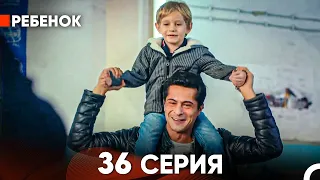 Ребенок Cериал 36 Серия (Русский Дубляж)