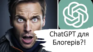 ChatGPT в Україні: Ідеї Використання Для Блогерів