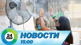 Новости 15:00 от 14.07.2023