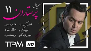 سریال ایرانی جدید پرستاران قسمت یازدهم | Parastaran Serial Irani E 11