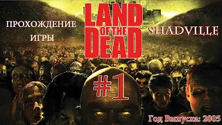 Land of the Dead: Road to Fiddlers Green Прохождение игры #1: Земля мертвых