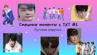 Смешные моменты TXT [ОЗВУЧКА НА РУССКОМ ] #1