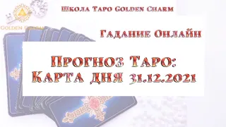 Карта дня 31.12.2021/ Прогноз на день/ ОНЛАЙН ГАДАНИЕ/ Школа Таро Golden Charm