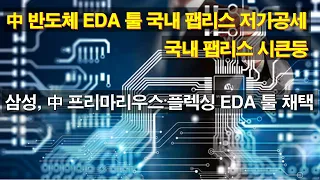 中 반도체 EDA 툴 국내 팹리스 저가공세 국내 팹리스 시큰둥 삼성 프리마리우스 플렉싱 EDA 툴 채택