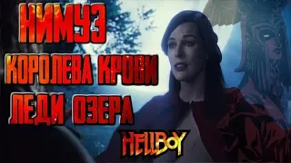 Нимуэ ( Королева крови , леди озера ) (Hellboy)