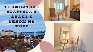 1 к квартира в Анапе 40 м2 5 899 999р. Олеся +7(989) 764-09-39