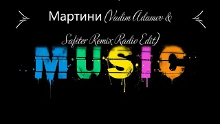 T Killah   Гречка Мартини Vadim Adamov & Safiter Remix Radio Edit