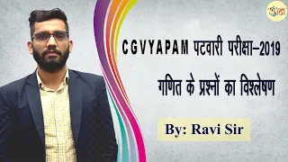 CGVYAPAM पटवारी परीक्षा 2019: गणित के प्रश्नों का विश्लेषण