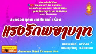 แรงรักพยาบาท | ละครวิทยุคณะเกศทิพย์ Promote