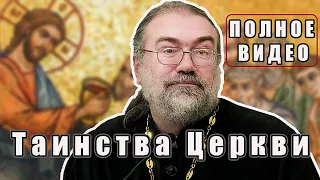 о. Пётр Мещеринов | Жречество и шаманство | Люди остаются одни в Церкви | Исповедь | Дети в Церкви