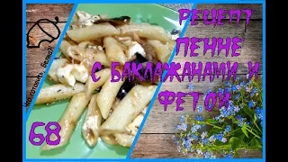 Рецепт Пенне с баклажанами и фетой