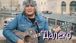 Анатолий Вишняков - "Далеко"