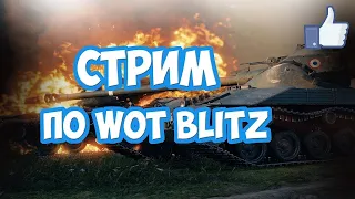 ✔️Стрим Заходи✔️World of Tanks Blitz✔️Играем на Стату✔️ Собираю девушке на Подарок ✔️