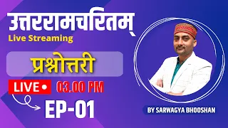 उत्तररामचरितम् प्रश्नोत्तरी  | Ep-01 | Sanskritganga | Sarwagya Bhooshan Sir