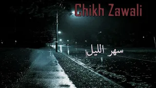 Chikh Zawali ( Sahr Lil ) | ✪ الشيخ الزوالي سهر الليل