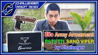 รีวิว Army Armament R615 TTI Sand Viper By Challenger