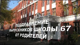 Подарок от родителей выпускникам 2020, школы 67 клип