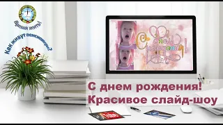 С днем Рождения! Красивое слайд-шоу