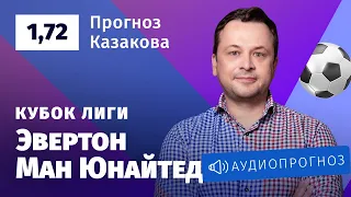 Прогноз и ставка Ильи Казакова: «Эвертон» — «Манчестер Юнайтед»