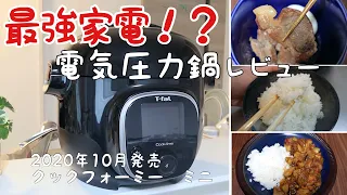 【話題の時短家電】電気圧力鍋を買う前に知りたいメリット＆デメリット！選んだ理由もご紹介！【ティファールクックフォーミー】