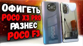 Как так?! POCO X3 PRO уделал POCO F3 - какой Xiaomi выбрать?