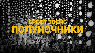 Обзор комикса: Брехт Эвенс. Полуночники (Бумкнига)