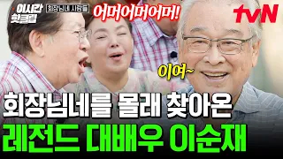 [#회장님네사람들] 회장님네 모두가 깜빡 속아 넘어갈 뻔한 이순재의 동네 이장님 연기(?)😆ㅋㅋ 역시 대배우는 대배우야!