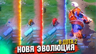 НОВАЯ ЭВОЛЮЦИЯ В ДОТА 2