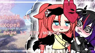 [🌺] Забирай её скорей и визи за сто  морей [🌺]~meme Gacha Life By Кристинка Мандаринка