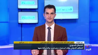 التحالف الدولي يؤكد استمرار دعم قسد والشراكة معها