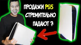 PS5 СТРЕМИТЕЛЬНО теряет популярность, продажи падают ?