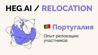 Как переехать в Португалию / Релокация в Португалию