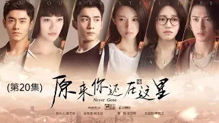 《原來你還在這裡Never Gone》 第20集（主演：楊子姍，韓東君，李程彬，蘇青，藍盈瑩，檀健次，溫心，李蘭迪，高聖遠，胡先煦）