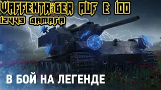 Waffenträger auf E 100 | 12449 дамага, Мастер, Воин