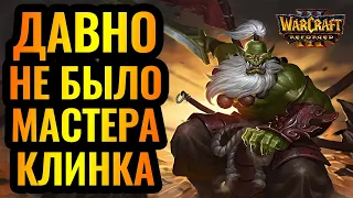 Почему Мастера Клинка редко берут? Grubby (ORC) vs StarBuck (HUM) [Warcraft 3]