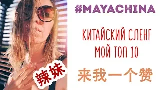 КИТАЙСКИЙ СЛЕНГ | ТОП 10 | УЧИМ САМЫЕ ПОПУЛЯРНЫЕ СЛОВА