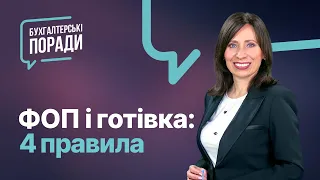 ФОП і готівка: 4 правила | Лайфхаки по работе с наличкой для ФЛП