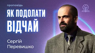 Як подолати відчай? - Сергій Перевишко на Вихід 5:22-6:8