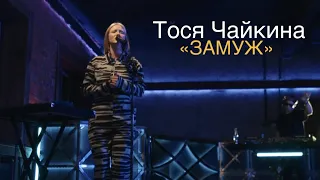 Тося Чайкина - Замуж (Live, 2020)